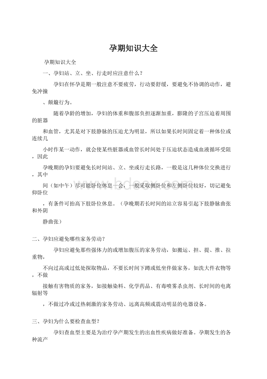 孕期知识大全Word文件下载.docx