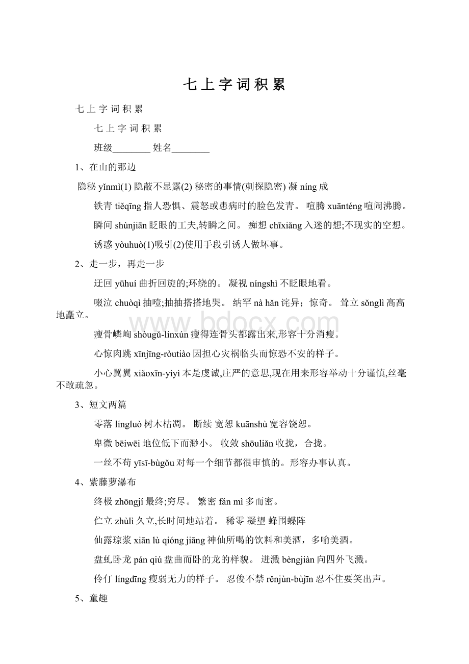 七 上 字 词 积 累文档格式.docx