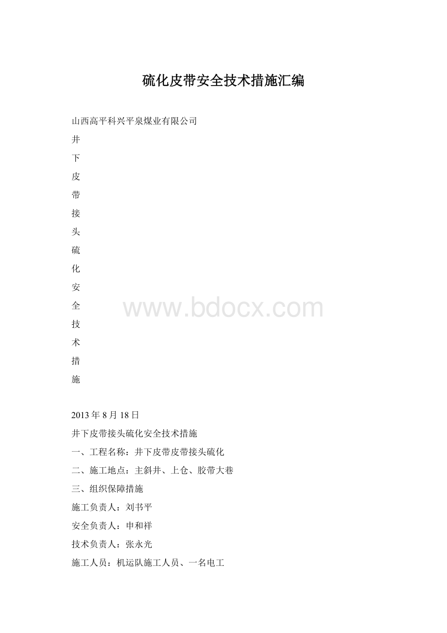 硫化皮带安全技术措施汇编Word格式.docx_第1页