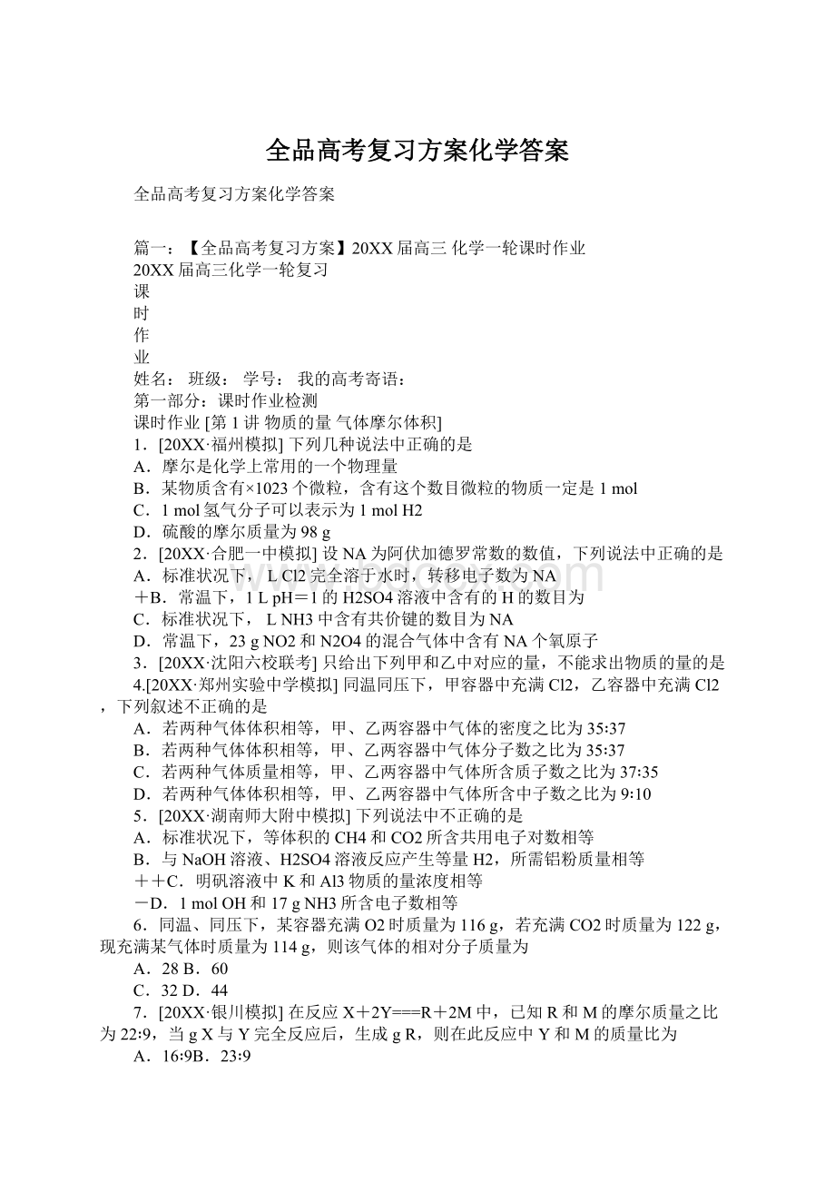 全品高考复习方案化学答案.docx