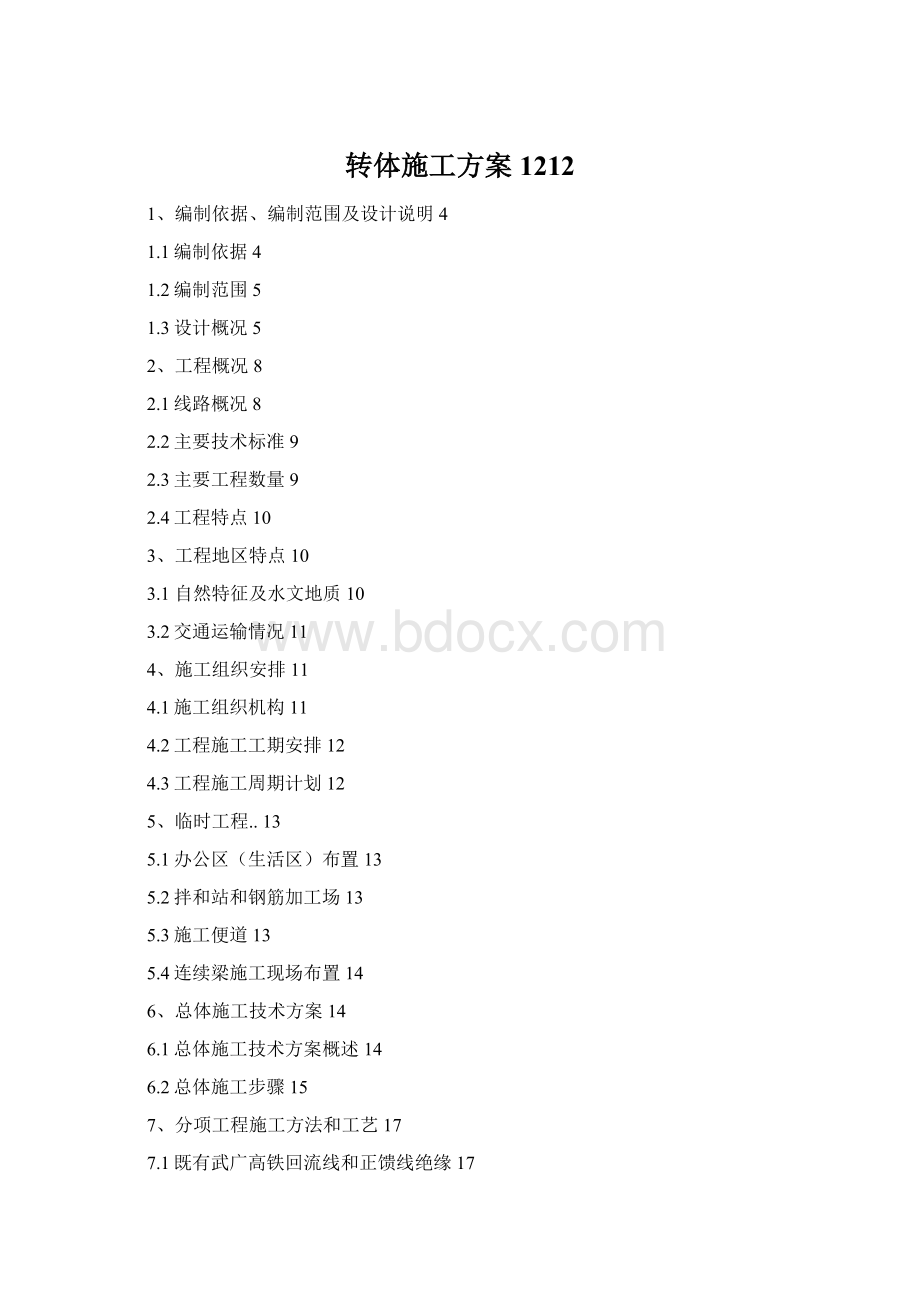 转体施工方案1212Word下载.docx_第1页