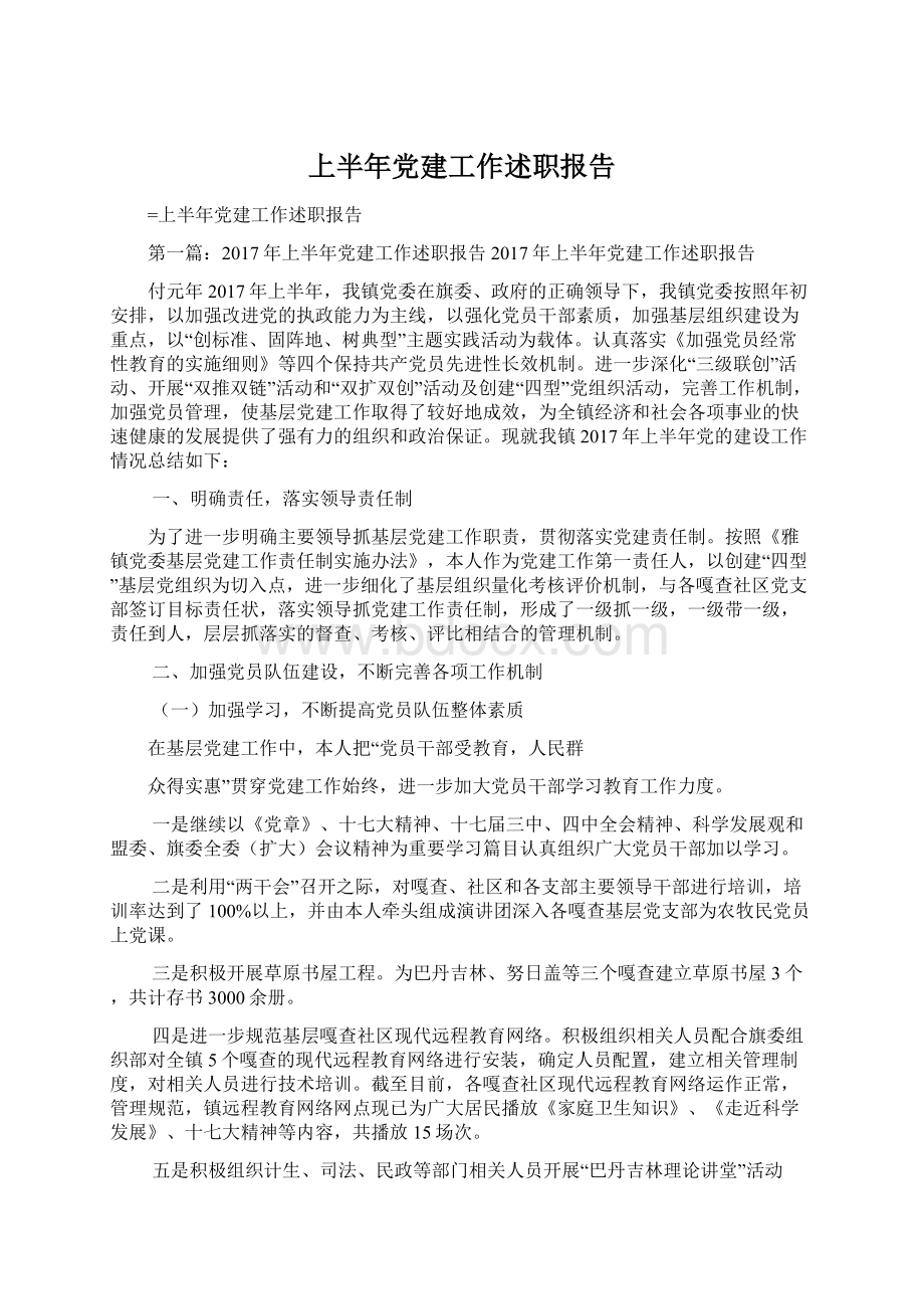 上半年党建工作述职报告Word格式.docx_第1页