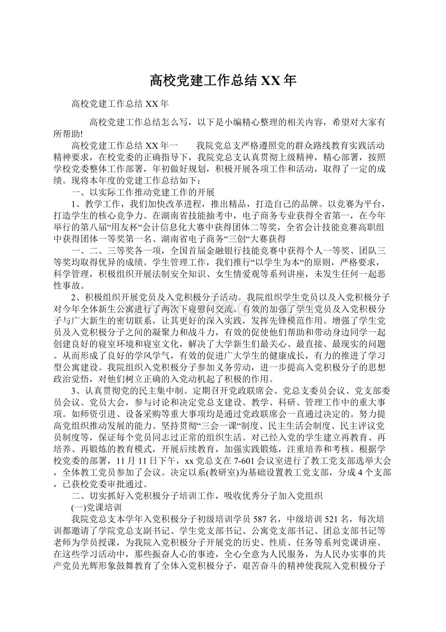 高校党建工作总结XX年.docx_第1页