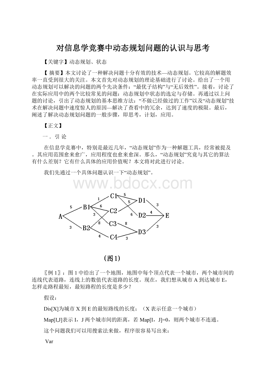 对信息学竞赛中动态规划问题的认识与思考.docx