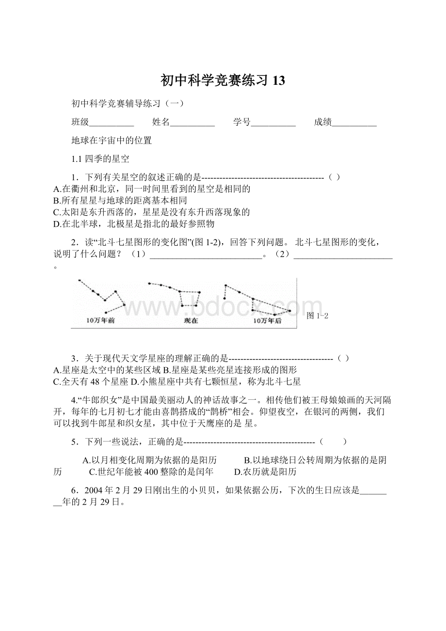 初中科学竞赛练习13.docx