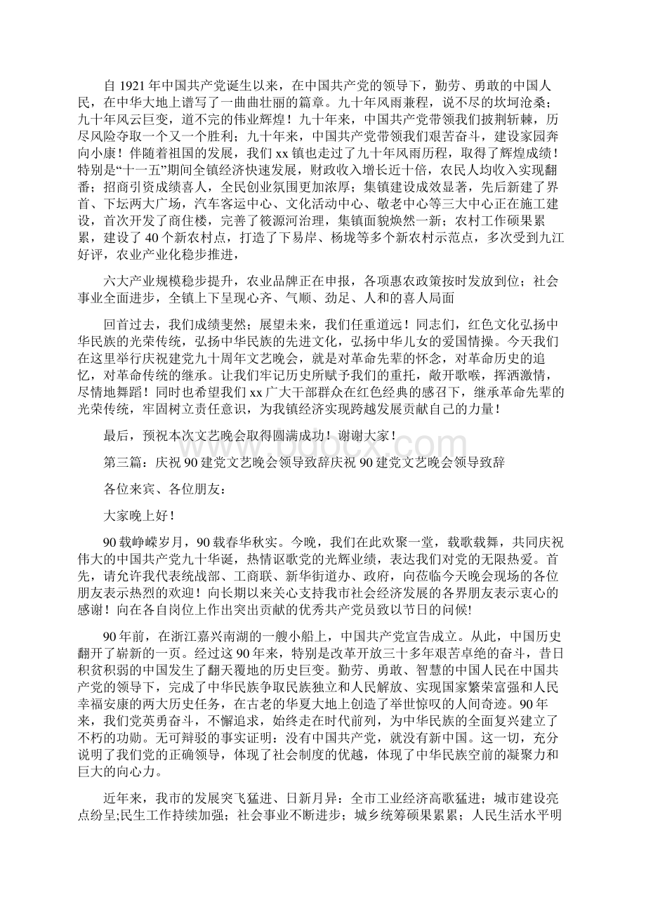 庆祝建党晚会致辞精选多篇Word下载.docx_第2页