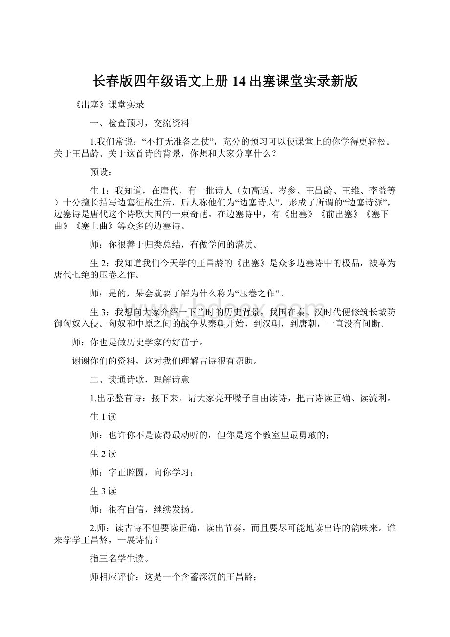 长春版四年级语文上册 14出塞课堂实录新版Word文档格式.docx