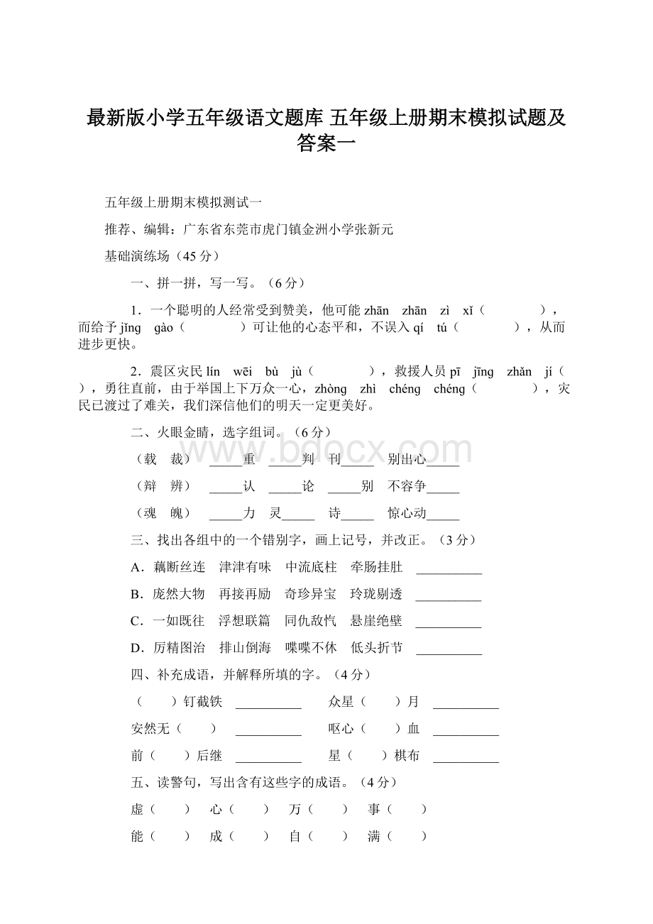 最新版小学五年级语文题库 五年级上册期末模拟试题及答案一文档格式.docx_第1页