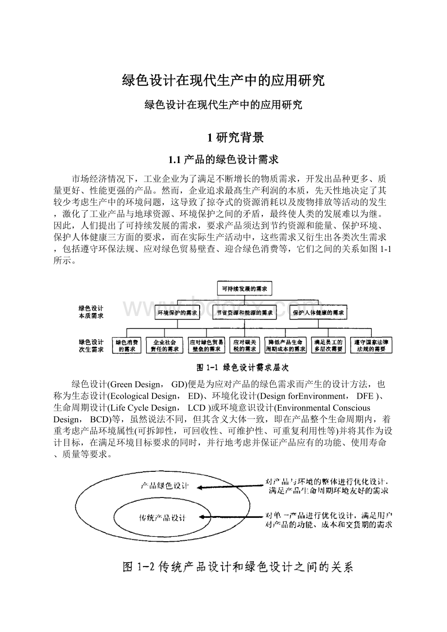 绿色设计在现代生产中的应用研究Word文档下载推荐.docx_第1页