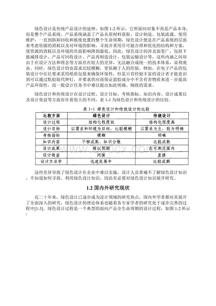 绿色设计在现代生产中的应用研究Word文档下载推荐.docx_第2页