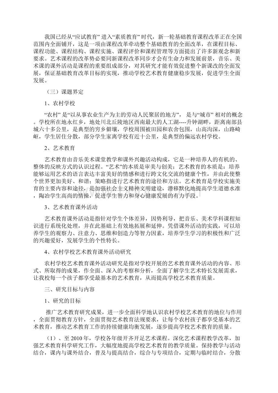 农村学校艺术教育课外活动研究.docx_第3页