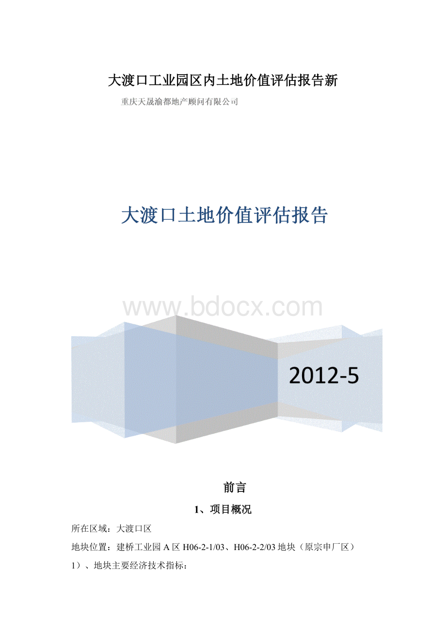 大渡口工业园区内土地价值评估报告新.docx