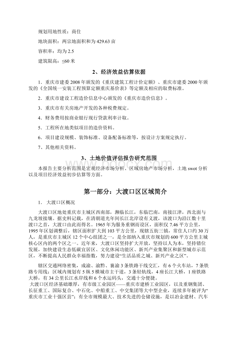 大渡口工业园区内土地价值评估报告新Word文档下载推荐.docx_第2页