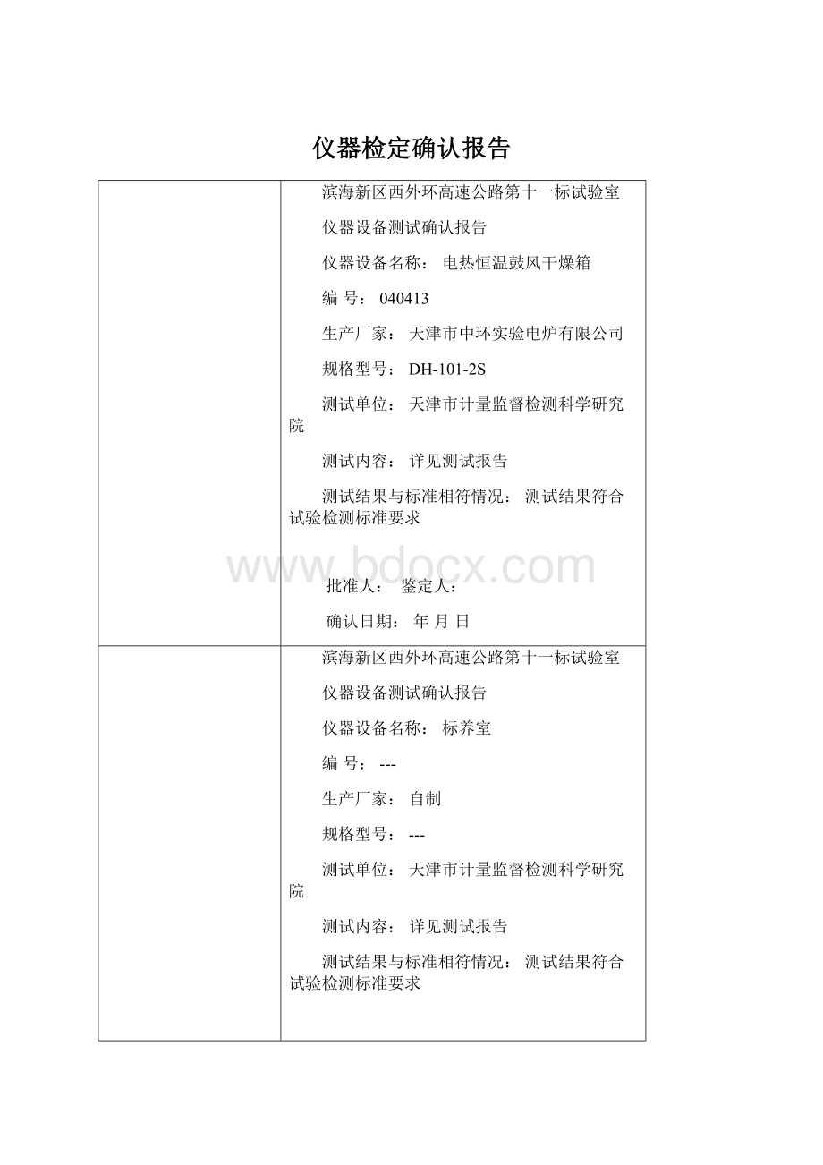 仪器检定确认报告.docx_第1页