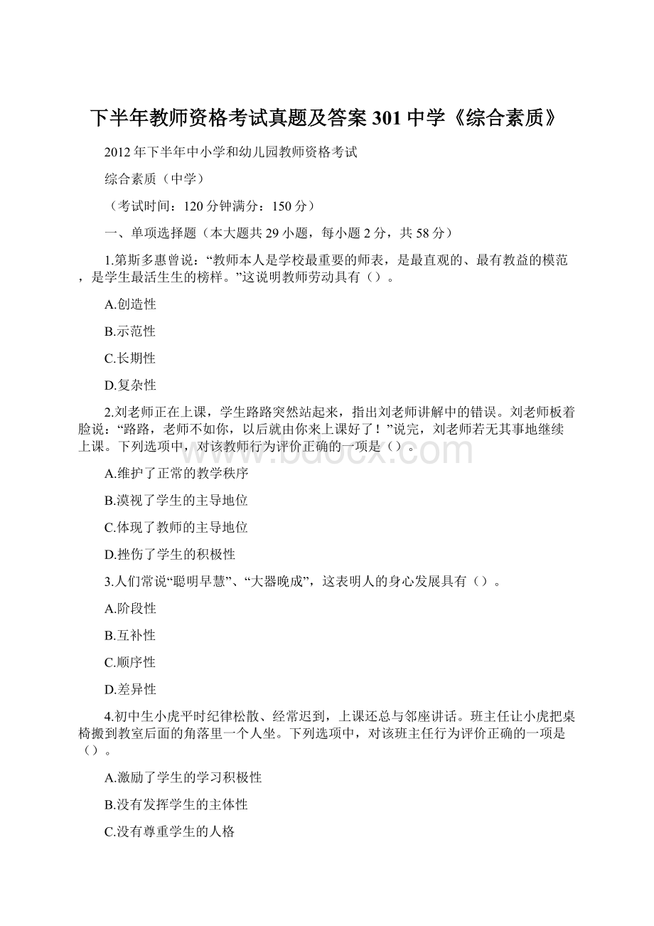 下半年教师资格考试真题及答案301中学《综合素质》.docx