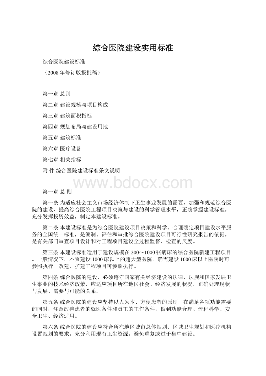 综合医院建设实用标准Word文件下载.docx