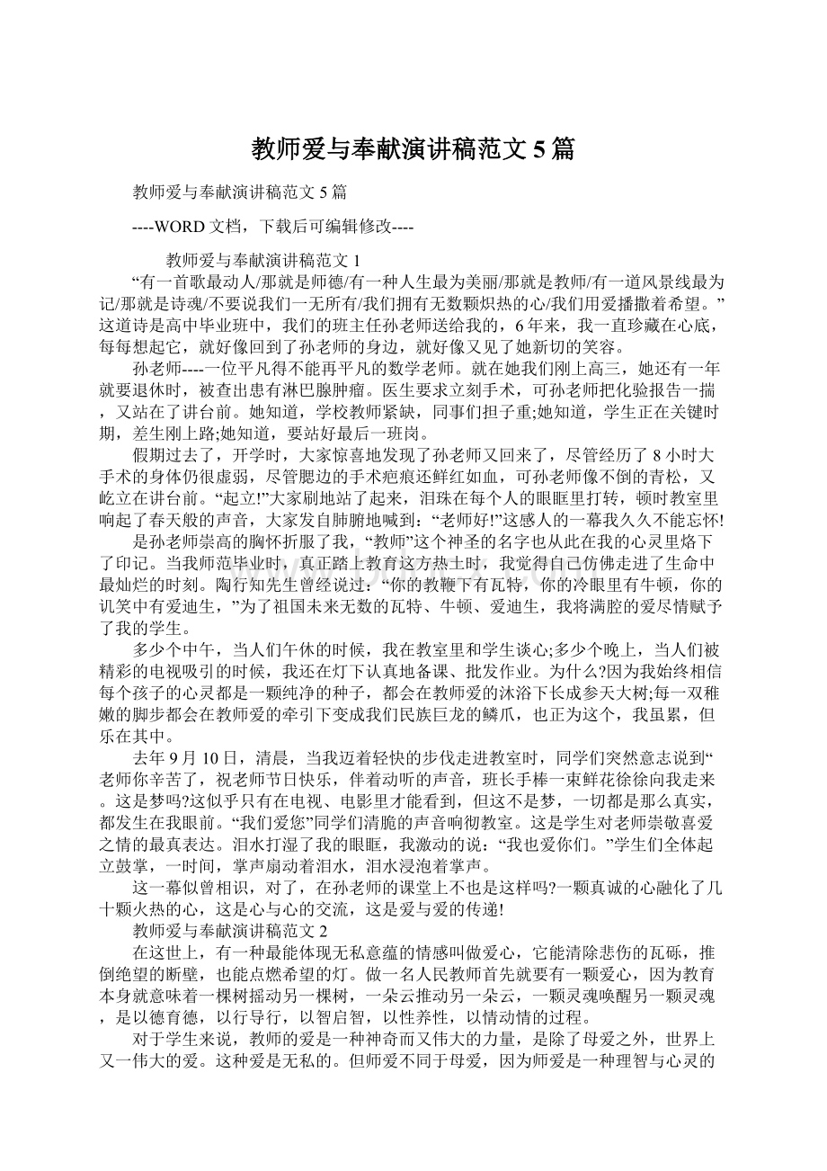 教师爱与奉献演讲稿范文5篇.docx_第1页