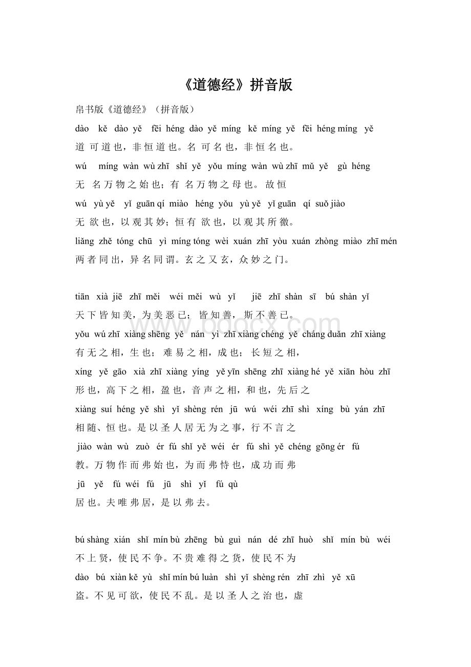 《道德经》拼音版Word文档下载推荐.docx