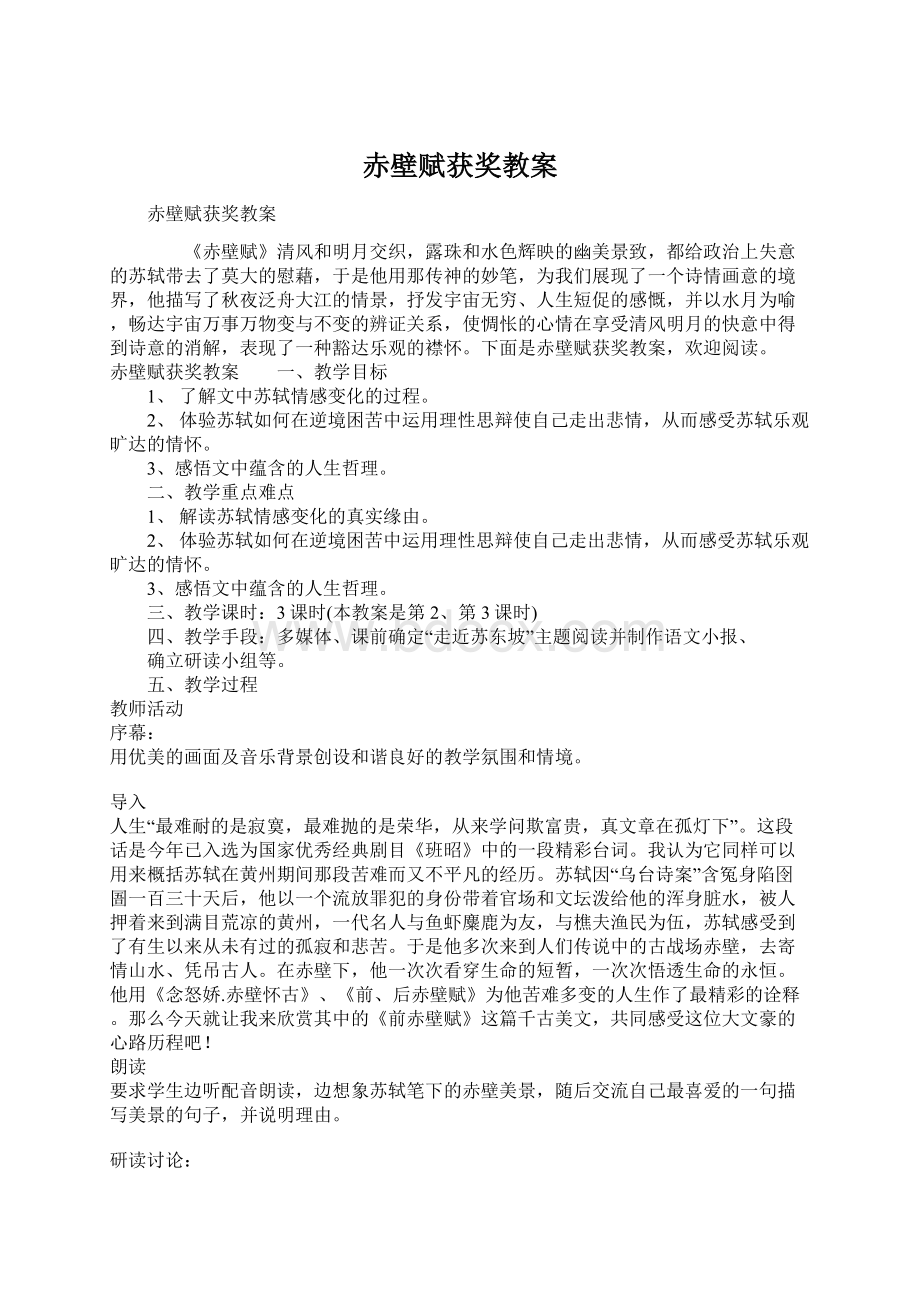 赤壁赋获奖教案.docx_第1页