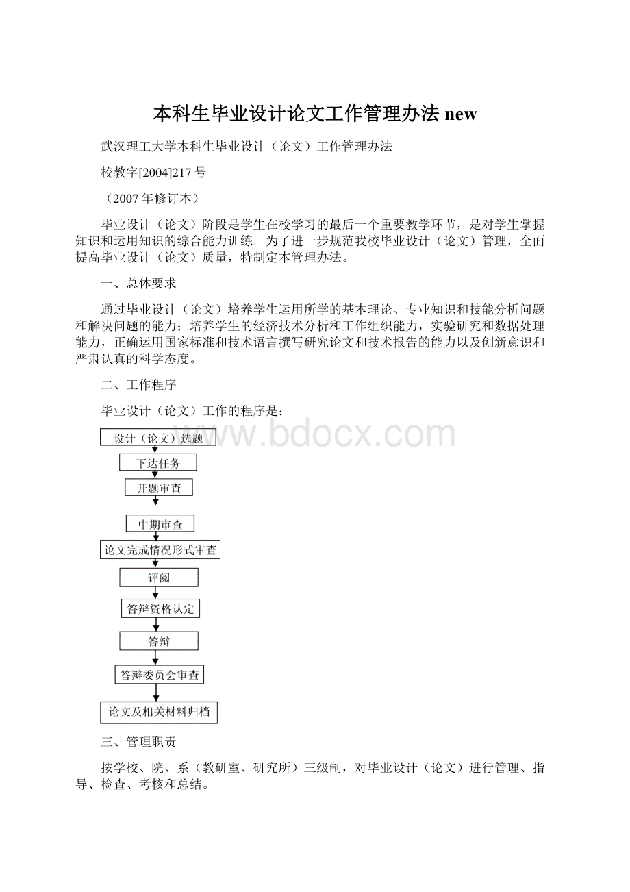 本科生毕业设计论文工作管理办法newWord文档格式.docx