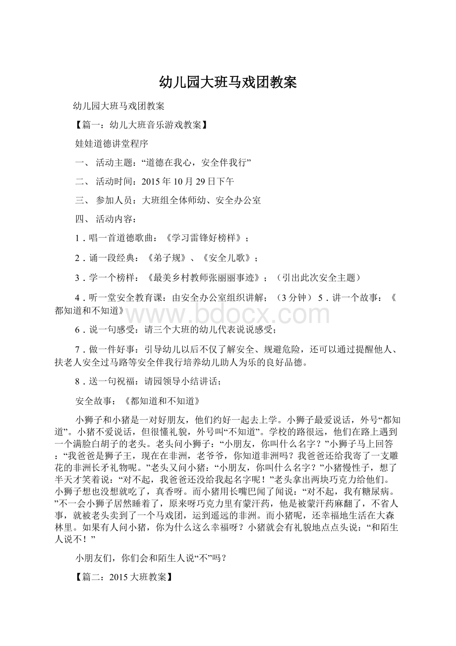 幼儿园大班马戏团教案文档格式.docx