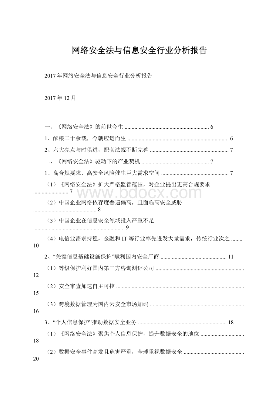 网络安全法与信息安全行业分析报告Word格式.docx