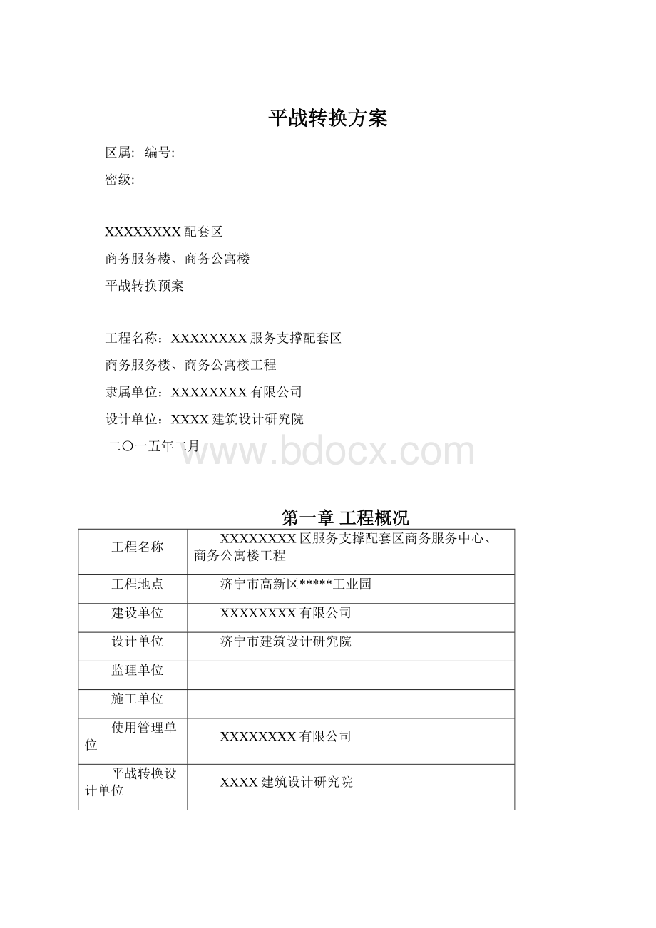 平战转换方案.docx_第1页