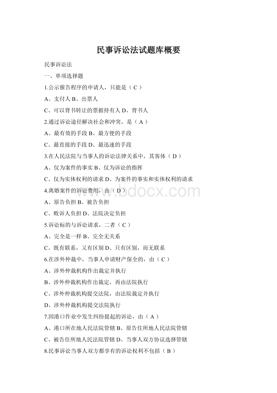 民事诉讼法试题库概要Word文档下载推荐.docx_第1页