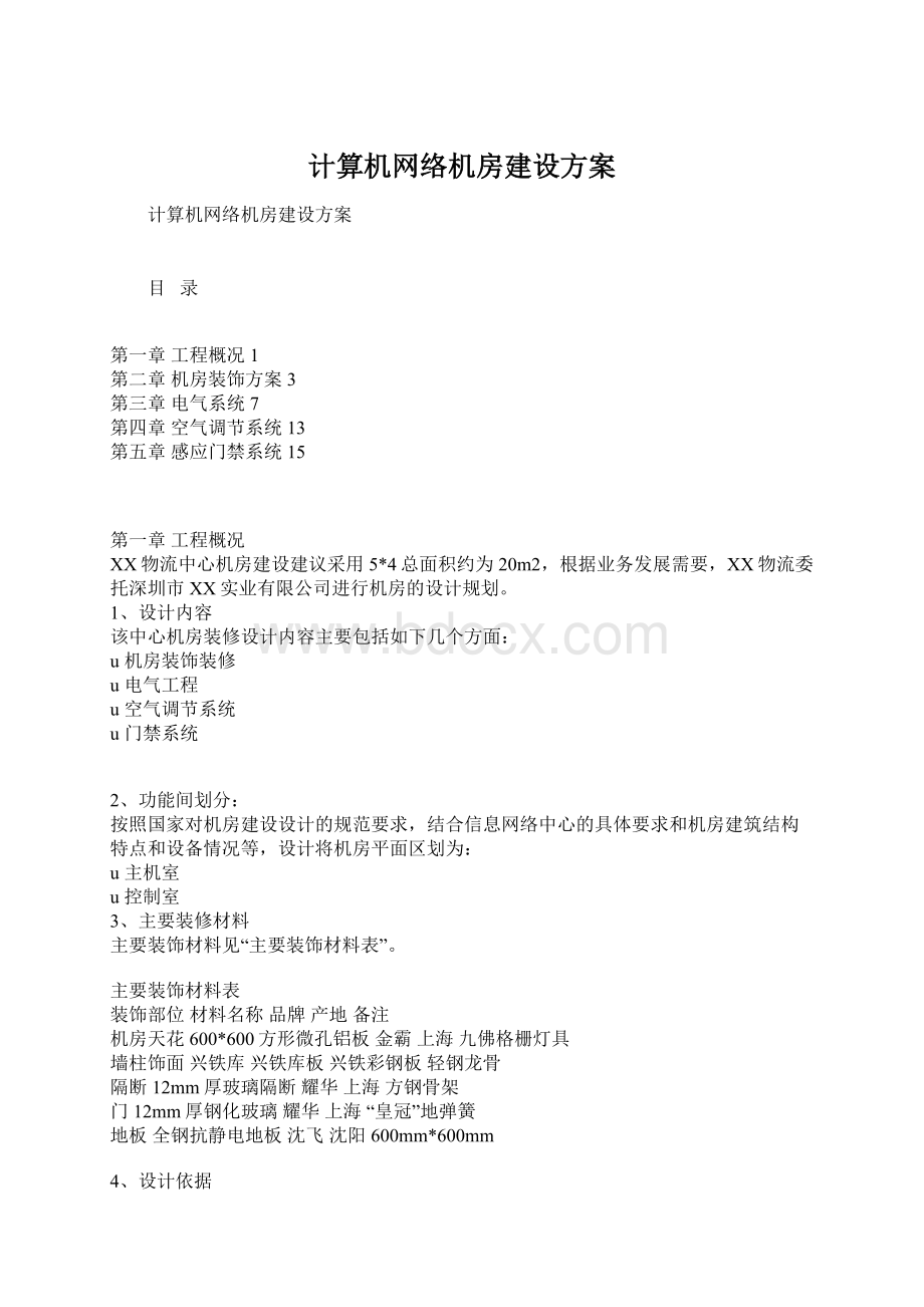 计算机网络机房建设方案.docx_第1页