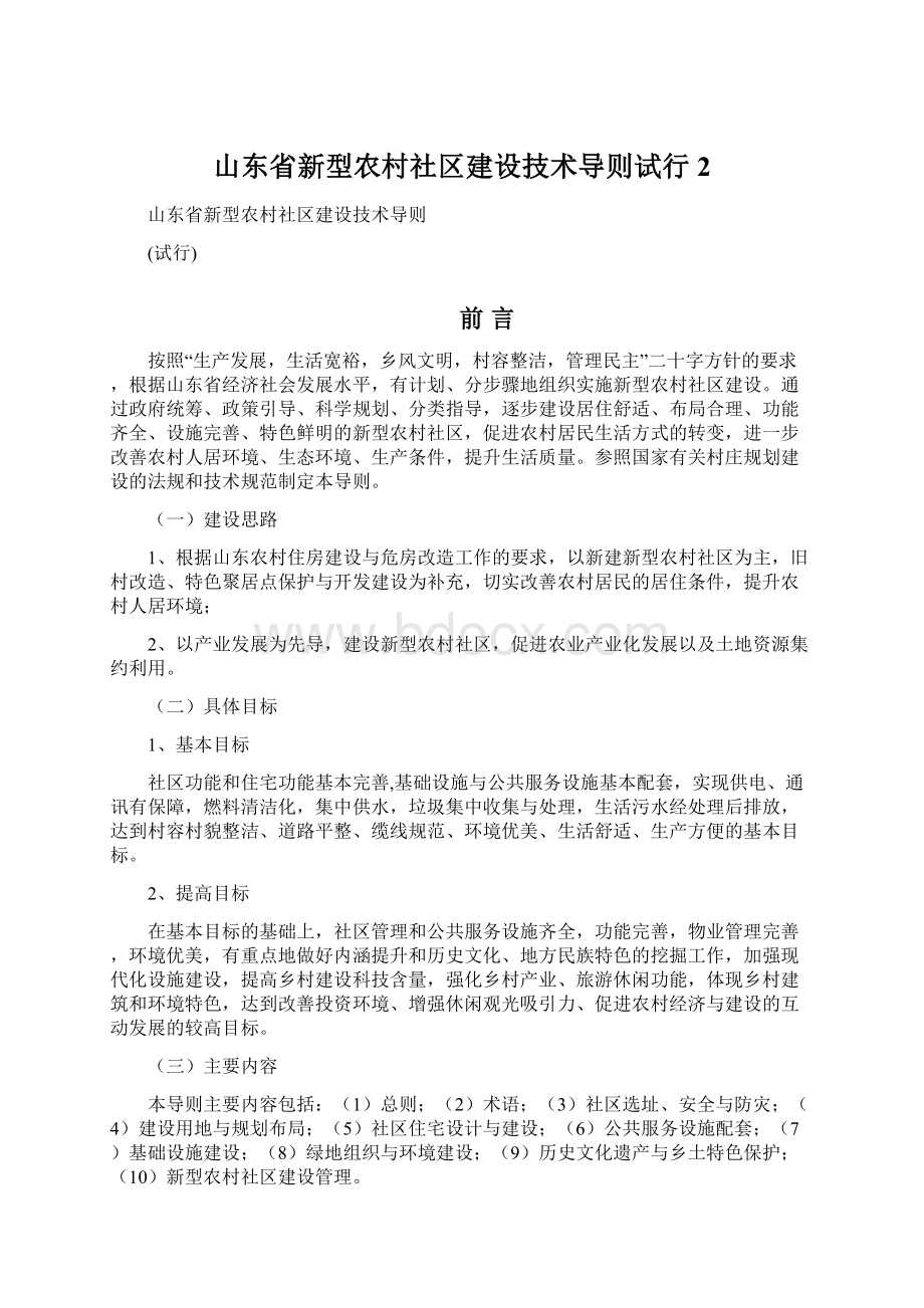 山东省新型农村社区建设技术导则试行 2.docx_第1页