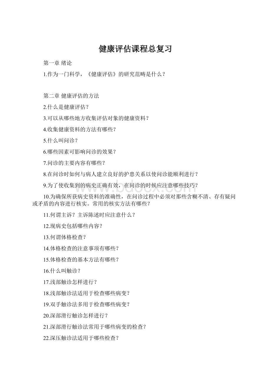 健康评估课程总复习Word文档格式.docx