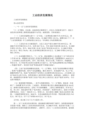 工业经济发展情况Word文档格式.docx