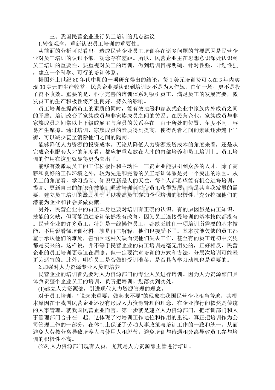 我国民营企业员工培训探析.docx_第3页