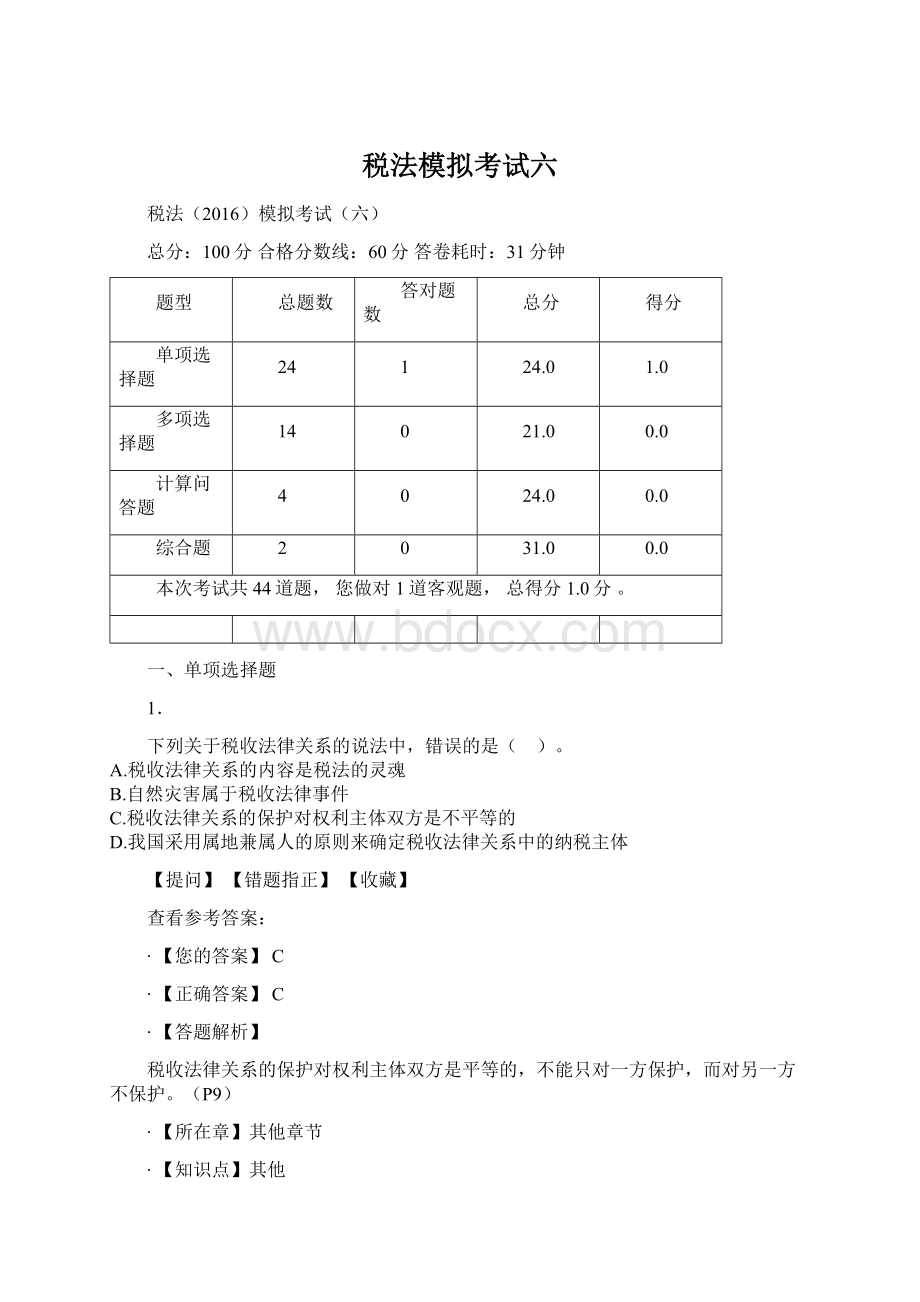 税法模拟考试六Word文档格式.docx