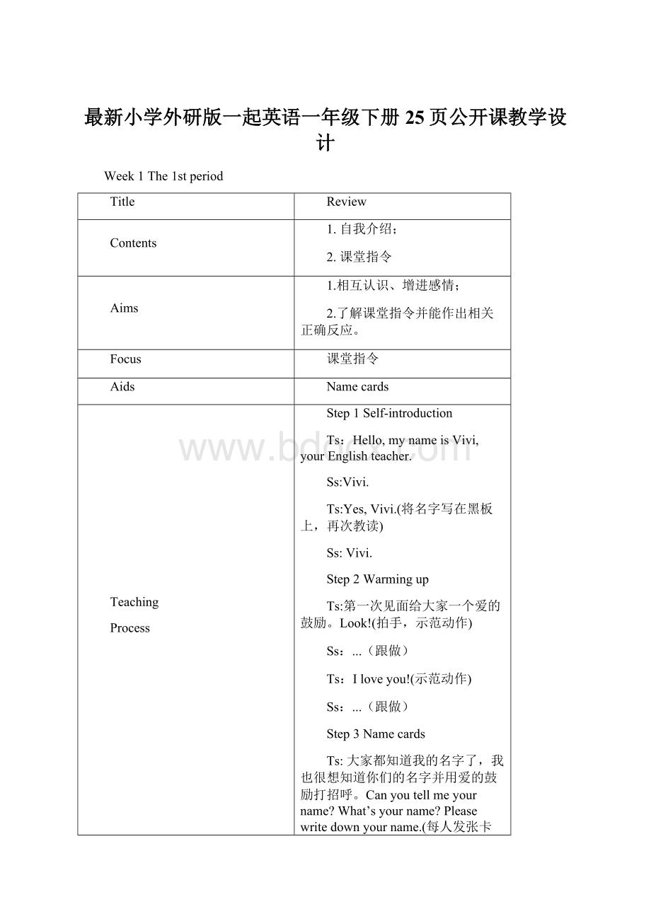 最新小学外研版一起英语一年级下册25页公开课教学设计文档格式.docx_第1页