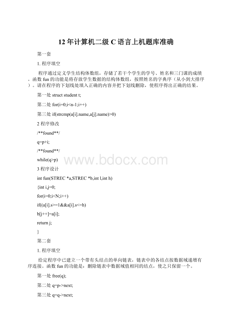 12年计算机二级C语言上机题库准确Word文档格式.docx