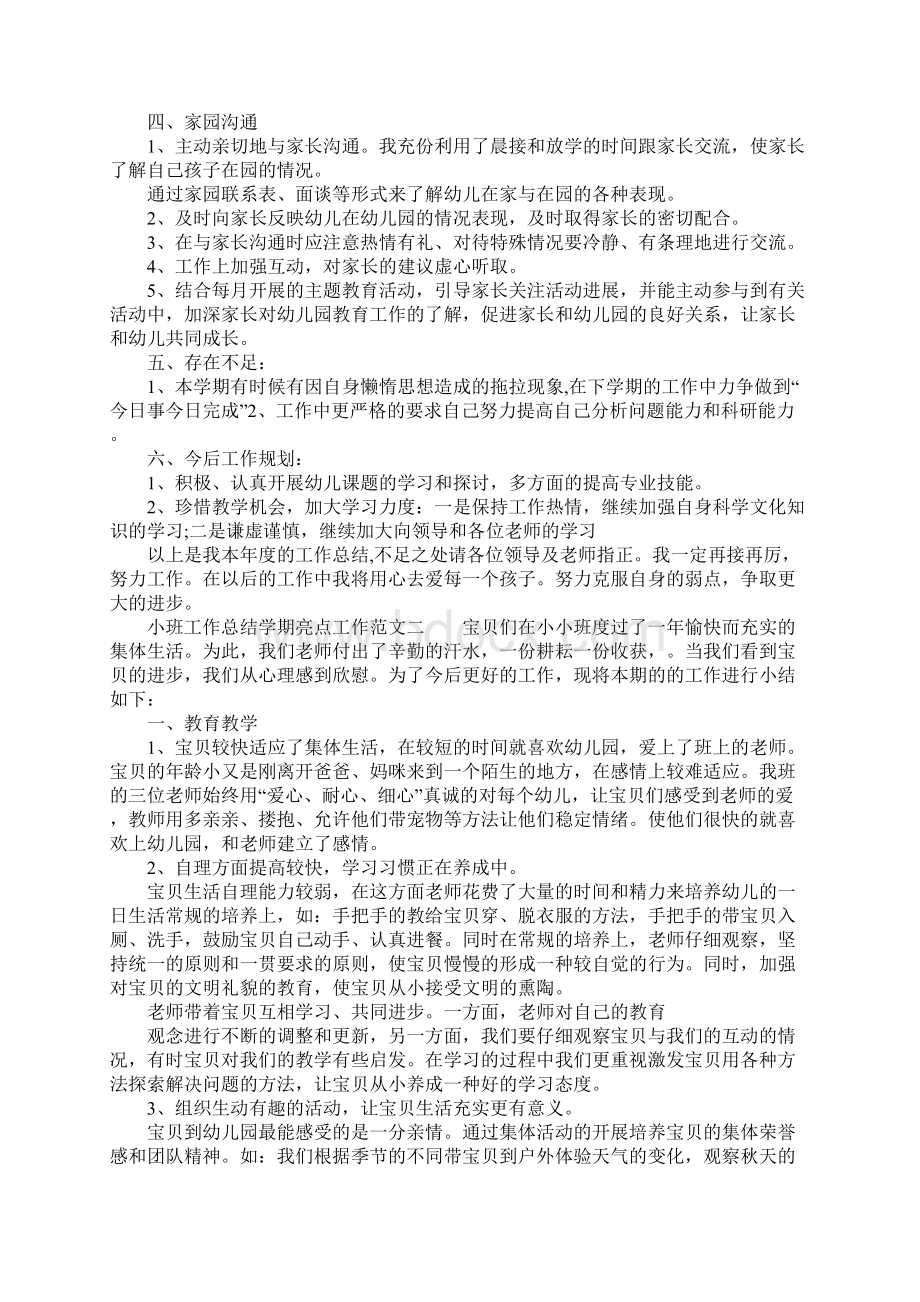 XX年小班工作总结学期亮点工作.docx_第2页