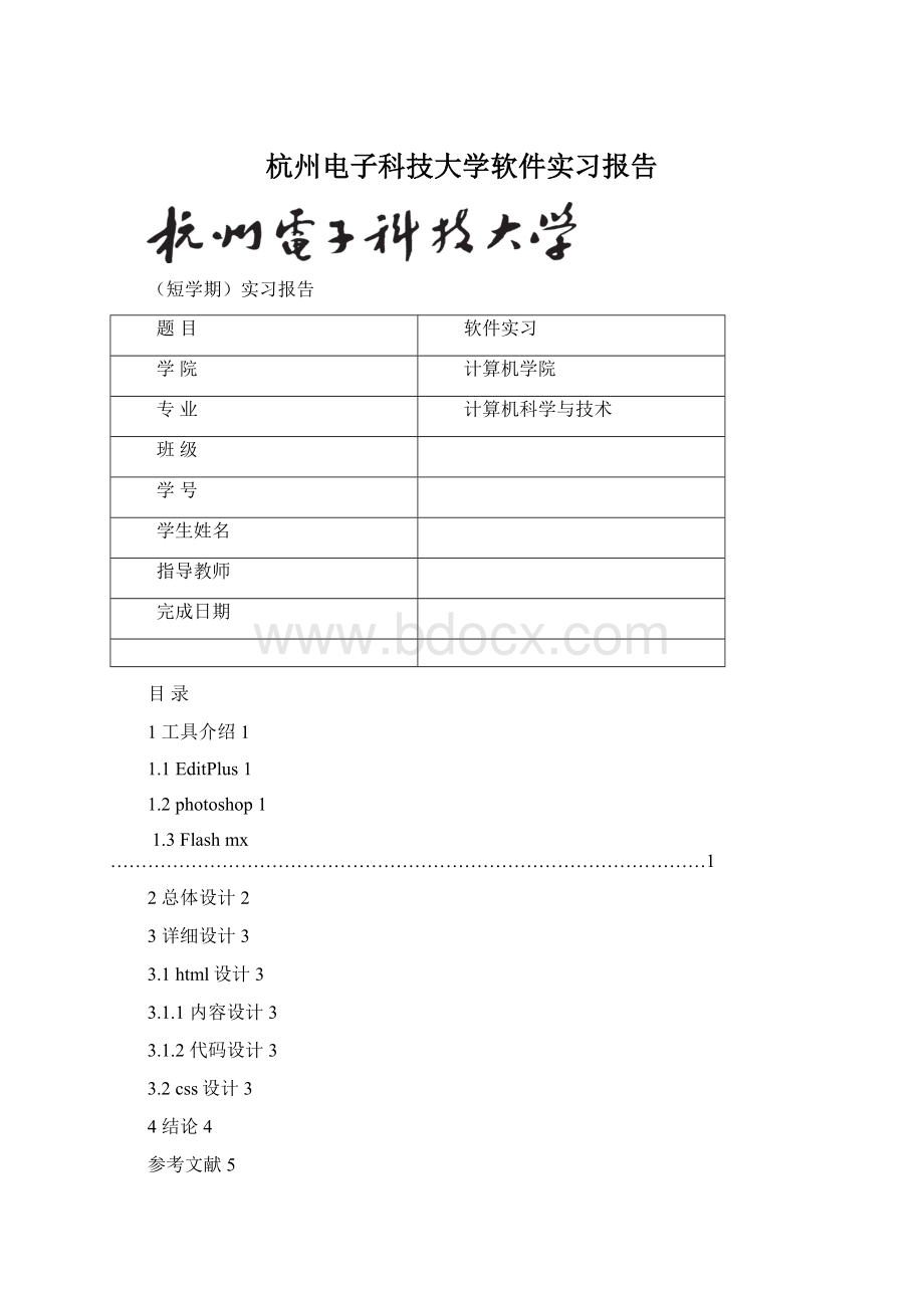 杭州电子科技大学软件实习报告.docx_第1页