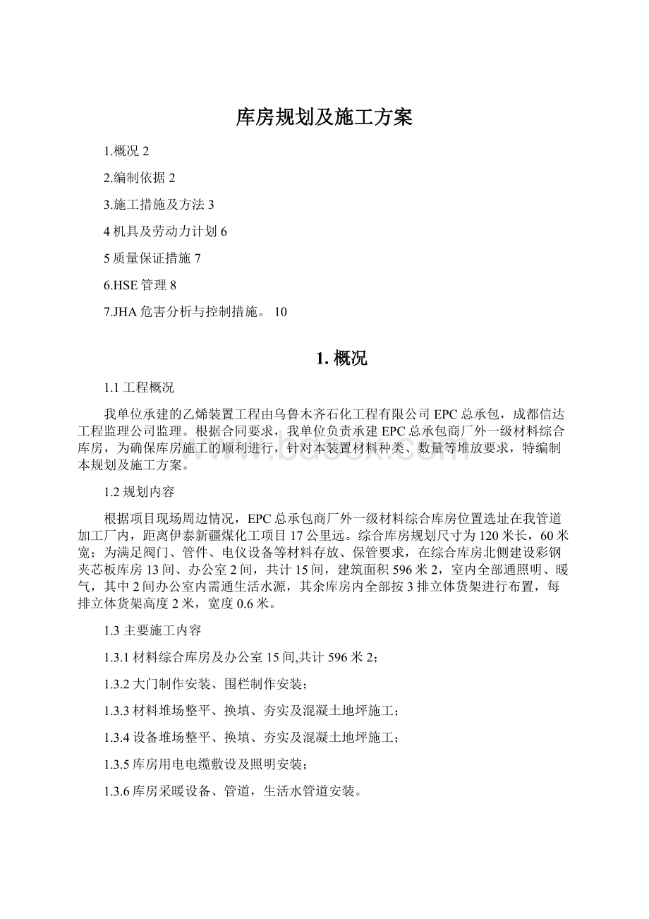 库房规划及施工方案.docx_第1页