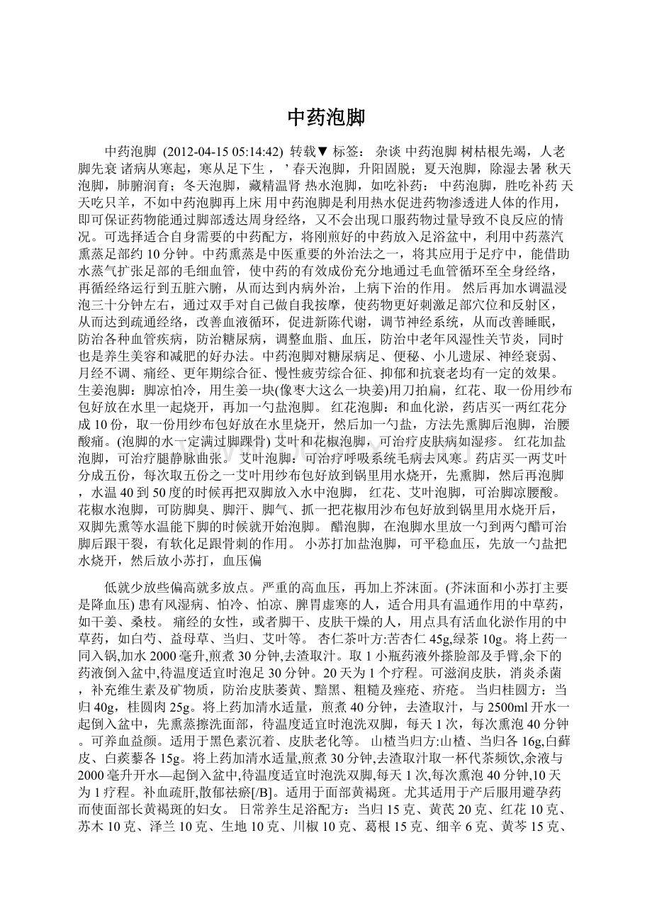 中药泡脚文档格式.docx