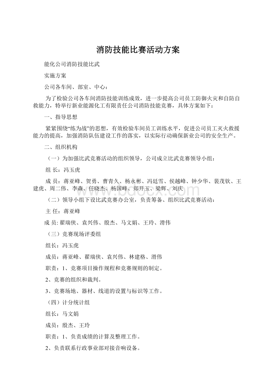 消防技能比赛活动方案Word文档格式.docx