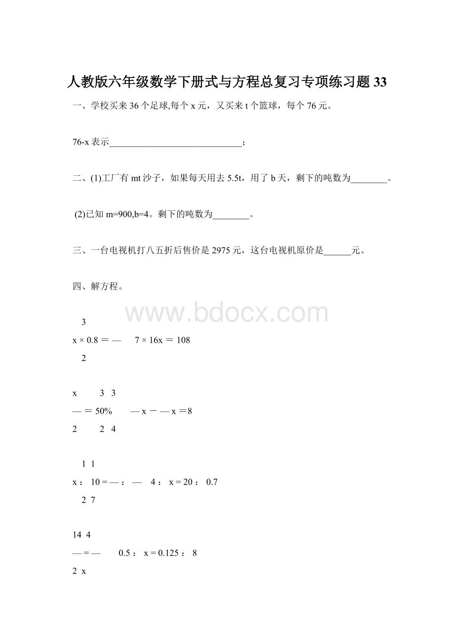 人教版六年级数学下册式与方程总复习专项练习题33.docx_第1页