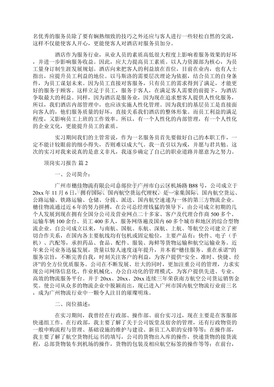 关于顶岗实习报告三篇Word格式文档下载.docx_第2页