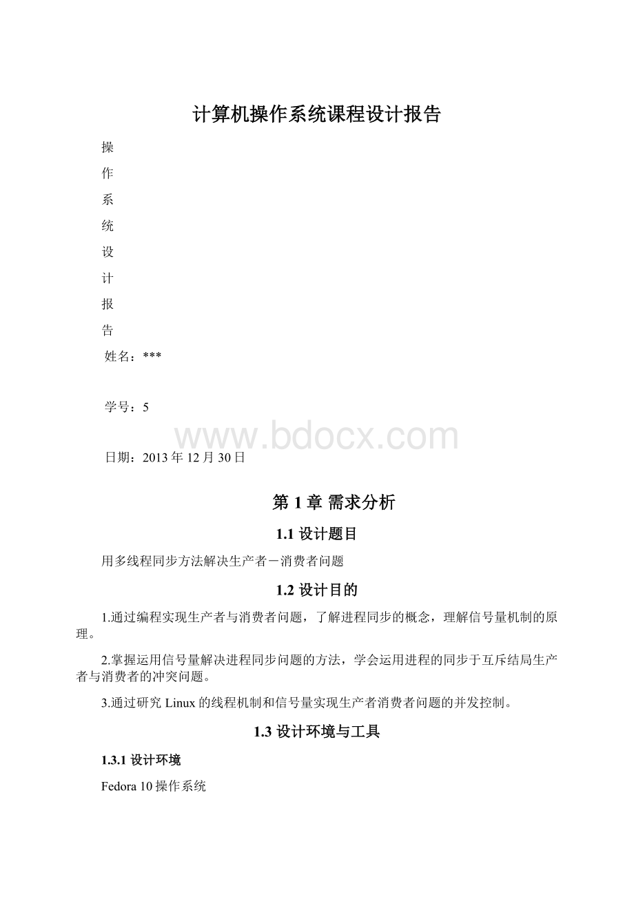 计算机操作系统课程设计报告Word文档下载推荐.docx