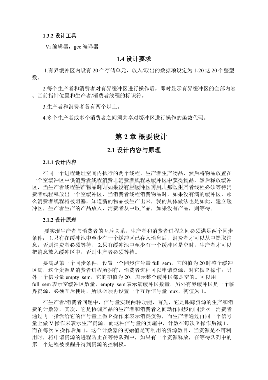 计算机操作系统课程设计报告.docx_第2页