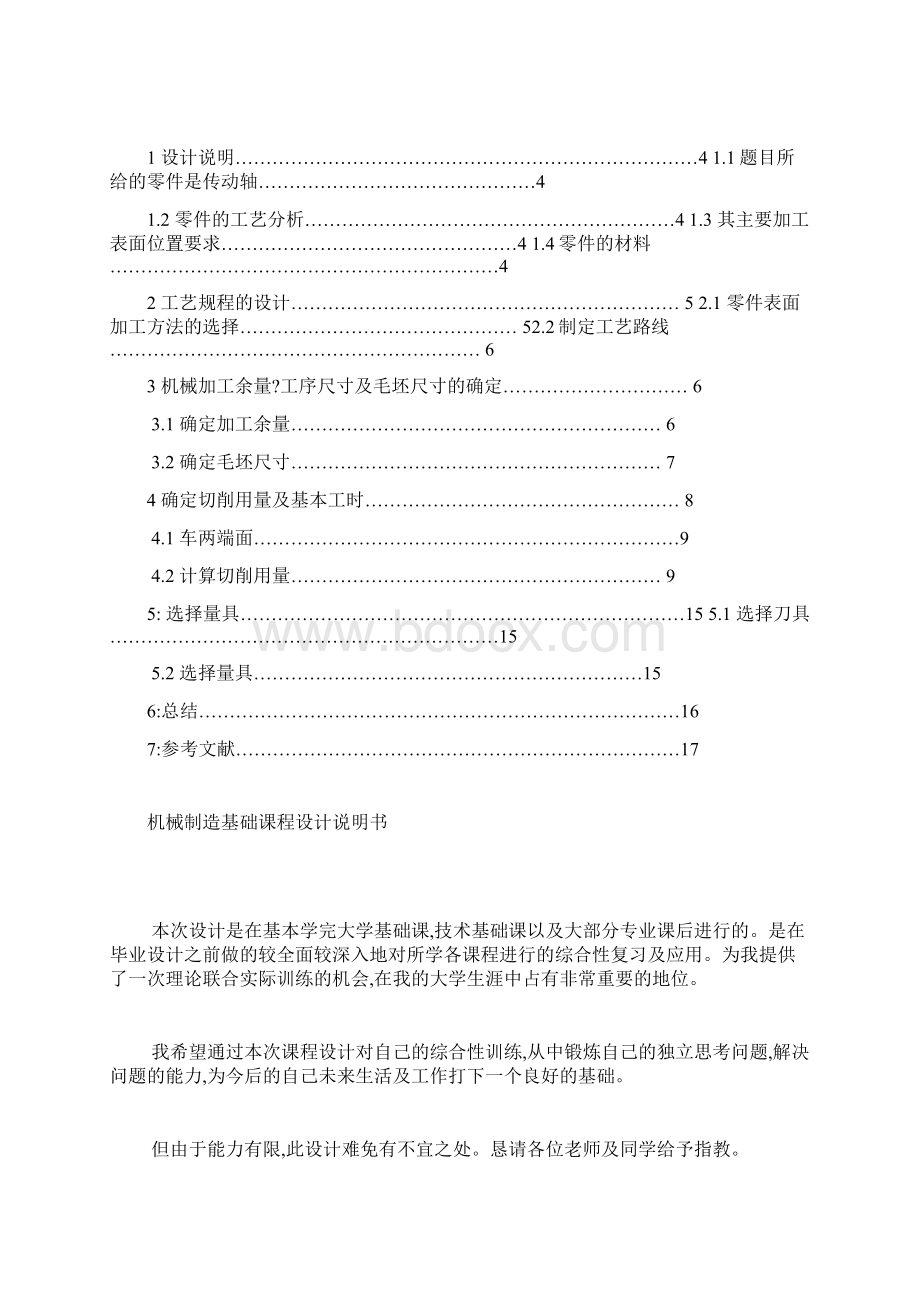 减速器传动轴零件的机械加工工艺规程年产量5000件含全套图纸.docx_第2页