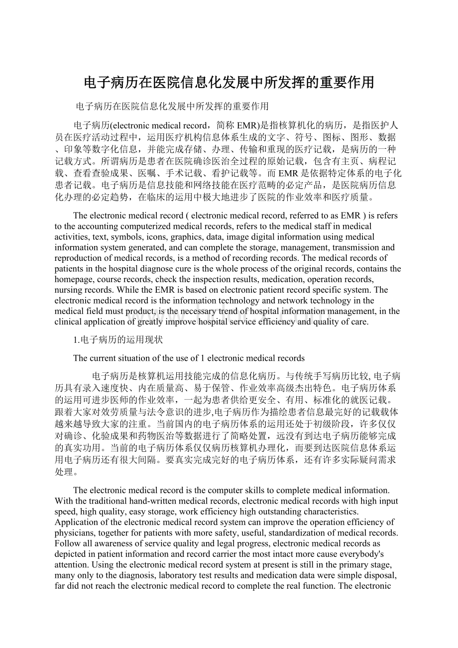 电子病历在医院信息化发展中所发挥的重要作用.docx