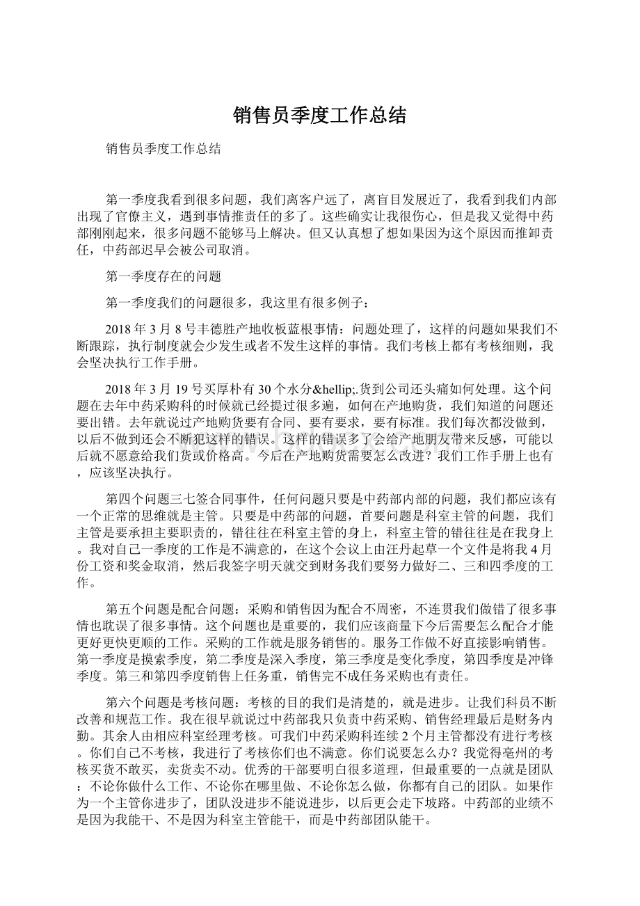 销售员季度工作总结Word格式文档下载.docx_第1页