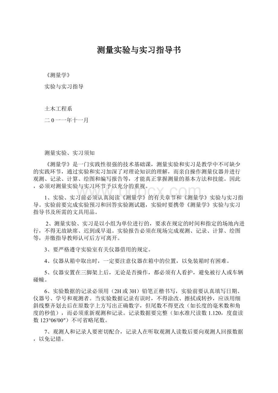 测量实验与实习指导书Word文件下载.docx_第1页