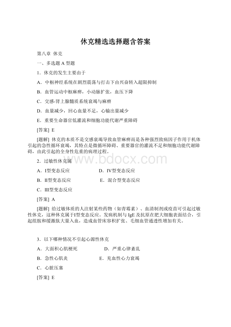 休克精选选择题含答案Word格式文档下载.docx_第1页